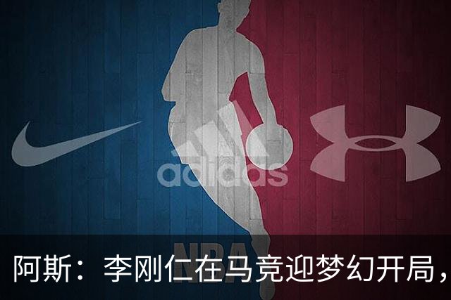 阿斯：李刚仁在马竞迎梦幻开局，西蒙尼认可他的勤勉态度