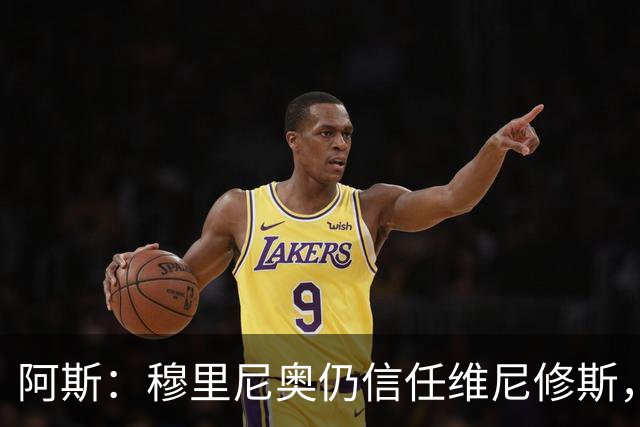 阿斯：穆里尼奥仍信任维尼修斯，会努力帮助他找回状态