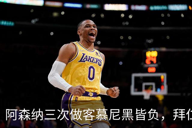阿森纳三次做客慕尼黑皆负，拜仁刚6比1莱比锡