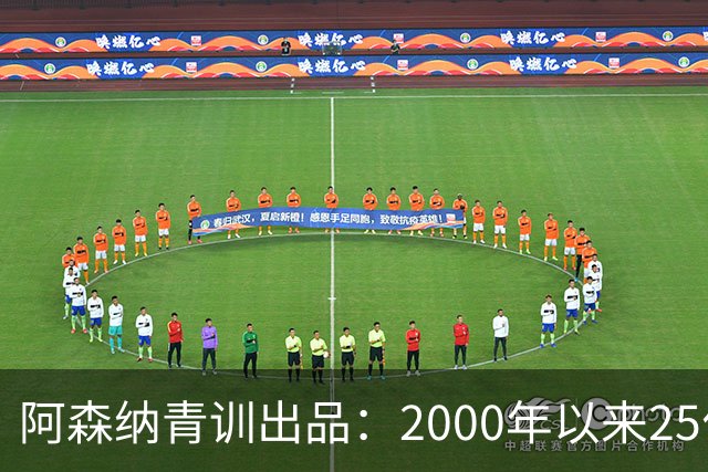 阿森纳青训出品：2000年以来25位最年轻进球者，你能说出几个？