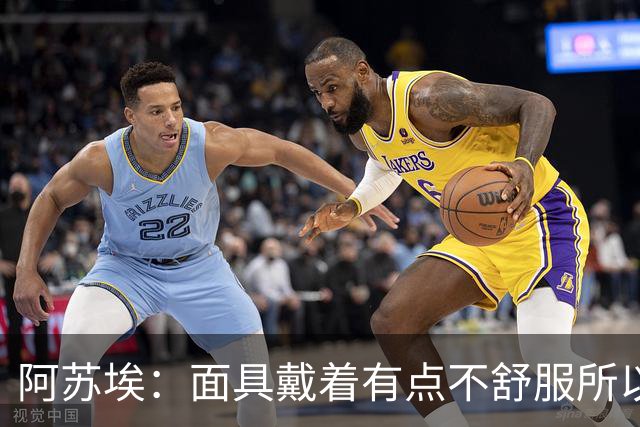 阿苏埃：面具戴着有点不舒服所以取下 全员康复对我们非常重要