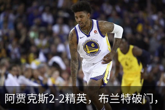 阿贾克斯2-2精英，布兰特破门，阿罗科达雷扳平比分
