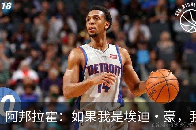 阿邦拉霍：如果我是埃迪·豪，我会要完全掌控权再接手曼联