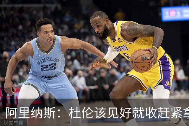 阿里纳斯：杜伦该见好就收赶紧拿1.9亿 否则就会沦为下一个库明加