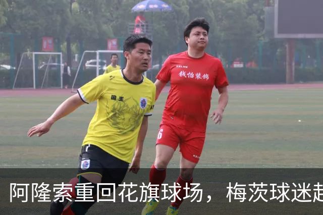 阿隆索重回花旗球场，梅茨球迷起立致敬
