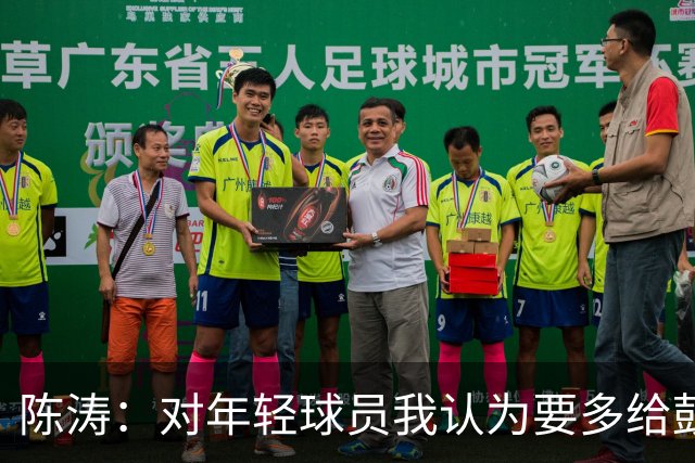 陈涛：对年轻球员我认为要多给鼓励和犯错空间，这样才有成长空间