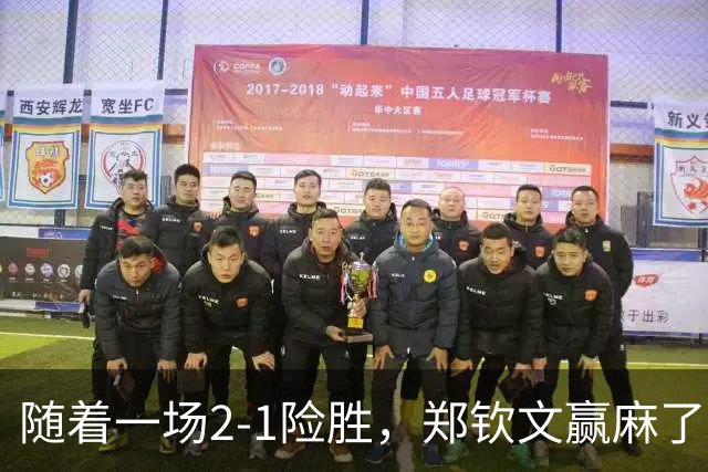随着一场2-1险胜，郑钦文赢麻了：收利好消息 排名狂升+狂揽70万