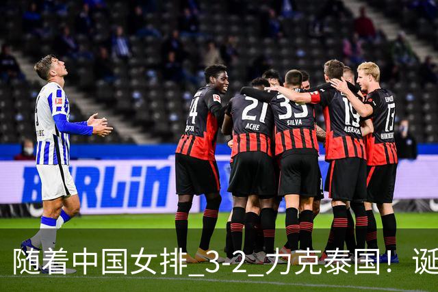 随着中国女排 3-2 力克泰国！诞生 2 大不可思议，还有 2 个不争事实