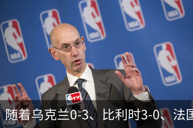 随着乌克兰0-3、比利时3-0、法国1-1，波兰6-0，欧国联最新积分榜出炉