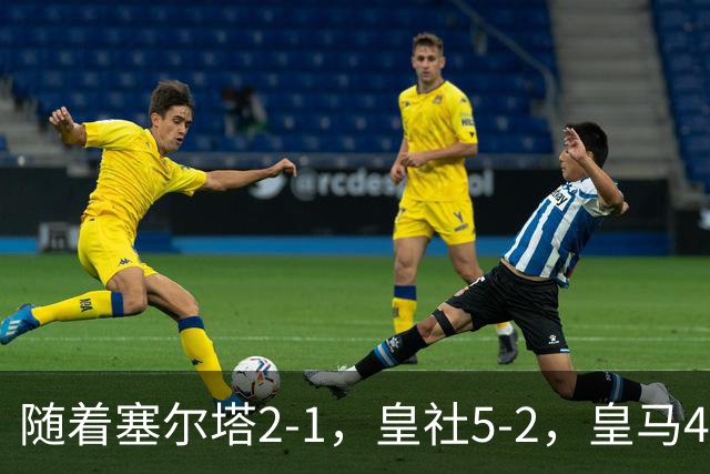随着塞尔塔2-1，皇社5-2，皇马4-1塞维利亚，积分榜更新：巴萨第1