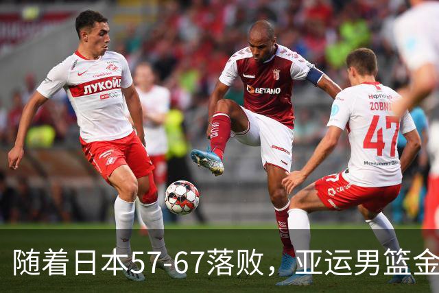 随着日本57-67落败，亚运男篮金、银、铜牌全部诞生