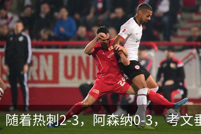 随着热刺2-3，阿森纳0-3，考文垂1-0迎首胜，英超最新积分榜出炉