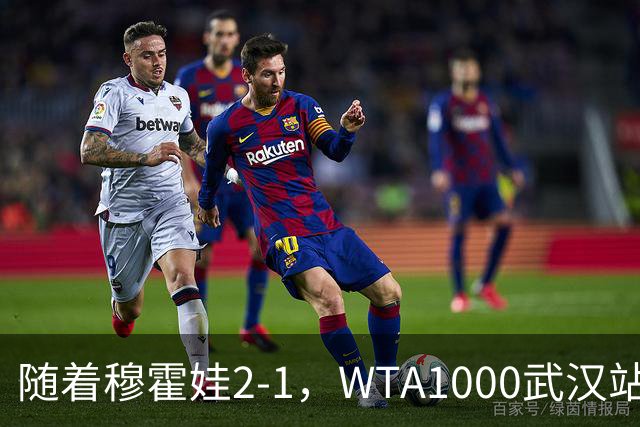 随着穆霍娃2-1，WTA1000武汉站16强已诞生10席：3大前十悍将在列