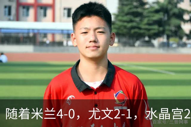 随着米兰4-0，尤文2-1，水晶宫2-3里昂，欧联积分榜出炉：药厂第2