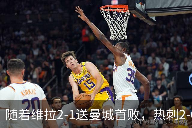 随着维拉2-1送曼城首败，热刺2-0蓝军，枪手2-0，英超积分榜出炉