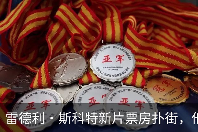 雷德利·斯科特新片票房扑街，他的剧却冲回前十
