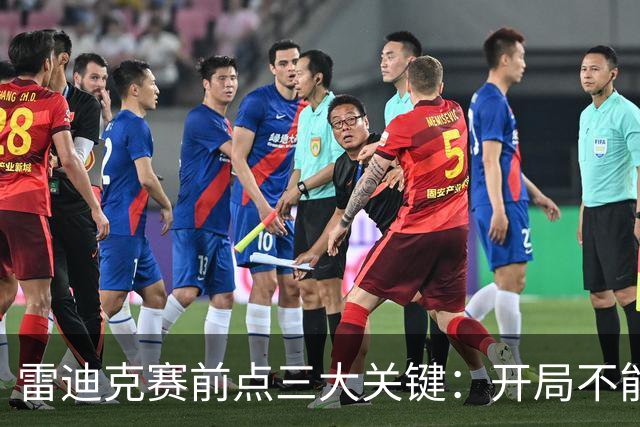 雷迪克赛前点三大关键：开局不能挖坑 退防落好位 期待凯斯勒反弹