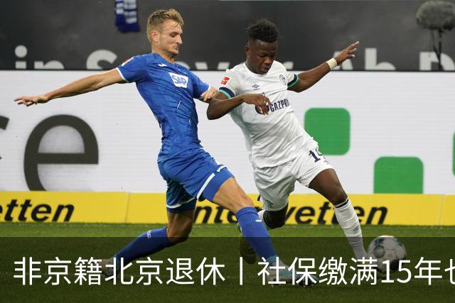 非京籍北京退休丨社保缴满15年也不管用？这俩隐形坑太扎心