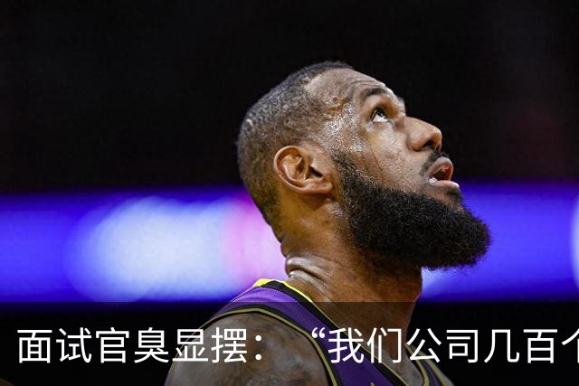 面试官臭显摆：“我们公司几百个 AI，你能 hold 住么？” 我不屑：“给我一天，把 tokens 烧光！”
