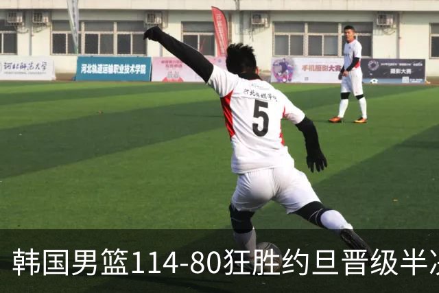 韩国男篮114-80狂胜约旦晋级半决赛，李贤重28+9+5，柳基相16分