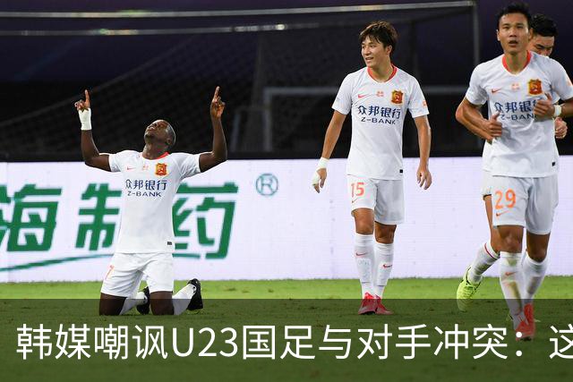 韩媒嘲讽U23国足与对手冲突：这就是中国足球三流的原因