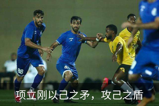 项立刚以己之矛，攻己之盾