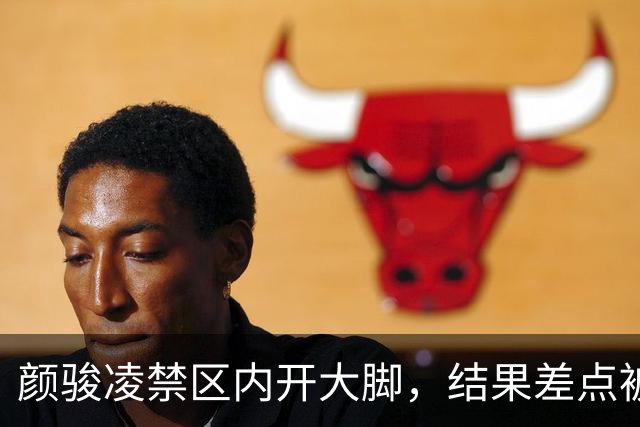 颜骏凌禁区内开大脚，结果差点被对方球员挡进球门
