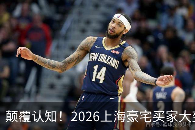 颠覆认知！2026上海豪宅买家大变天，主力人群太出人意料