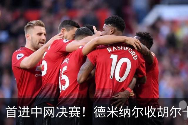 首进中网决赛！德米纳尔收胡尔卡奇伤退大礼 静候德约与梅总胜者