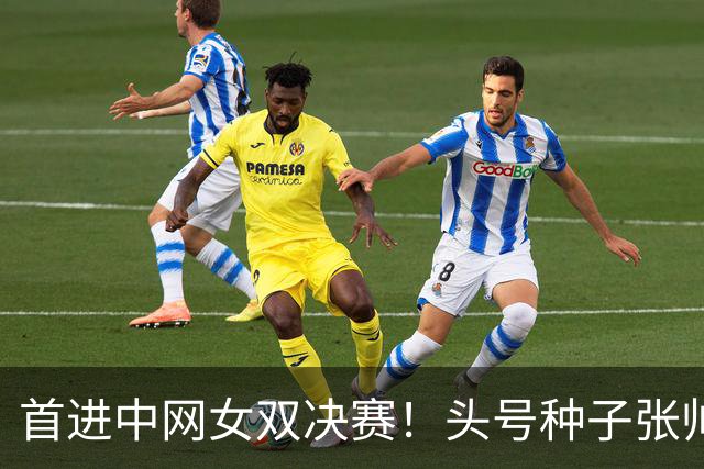 首进中网女双决赛！头号种子张帅/西尼亚科娃2-0横扫 豪取13连胜