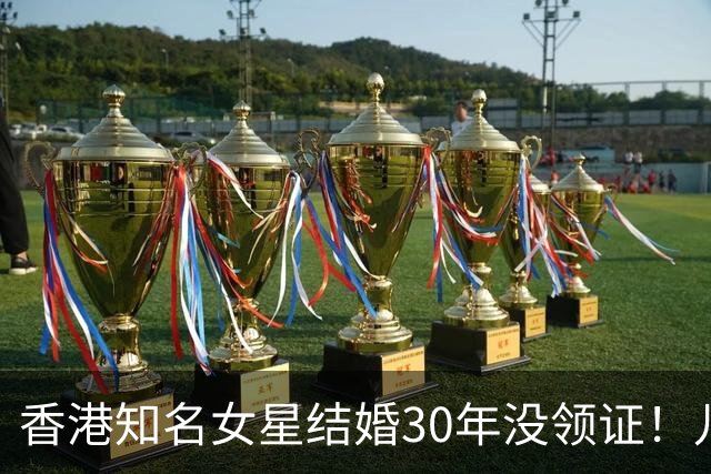 香港知名女星结婚30年没领证！儿子大学毕业才想起，原因太真实