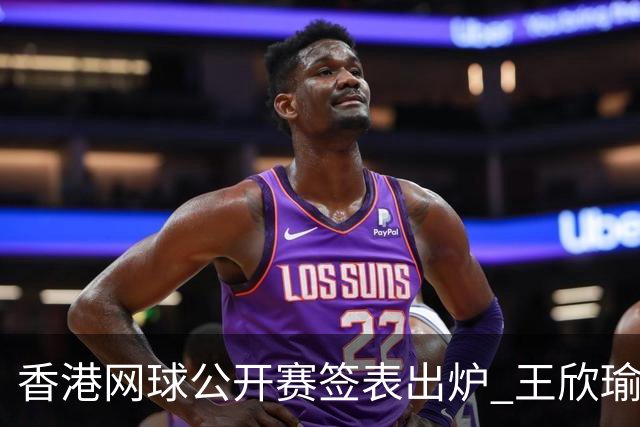 香港网球公开赛签表出炉 王欣瑜和孙心然同在下半区
