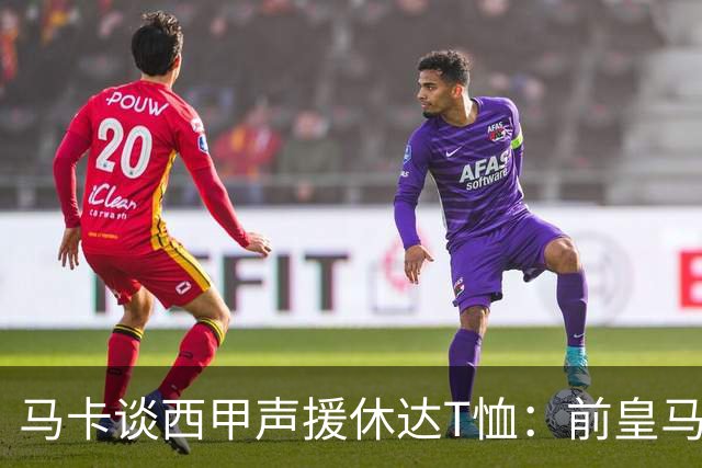 马卡谈西甲声援休达T恤：前皇马主席所在协会发起 球星遮挡标语
