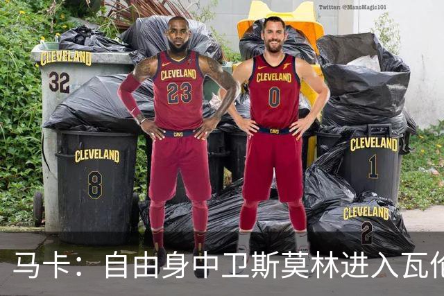马卡：自由身中卫斯莫林进入瓦伦西亚引援名单