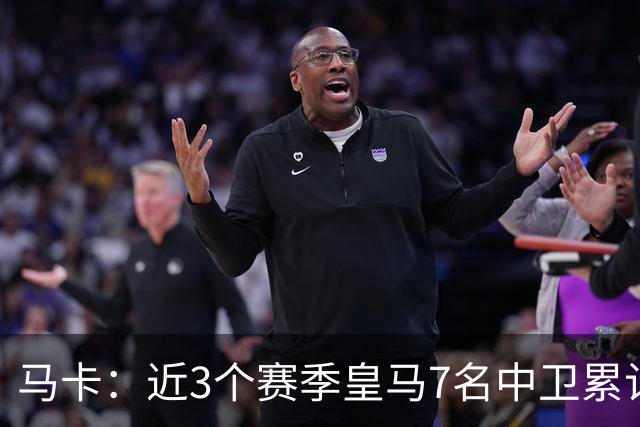 马卡：近3个赛季皇马7名中卫累计36次伤病，总缺阵时间1701天