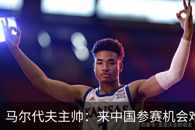 马尔代夫主帅：来中国参赛机会难得，期待与强劲的中国队较量