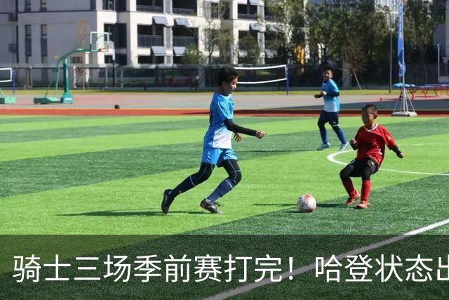 骑士三场季前赛打完！哈登状态出色，1人成惊喜，沃特森备受期待，dpoy仍需证明自己
