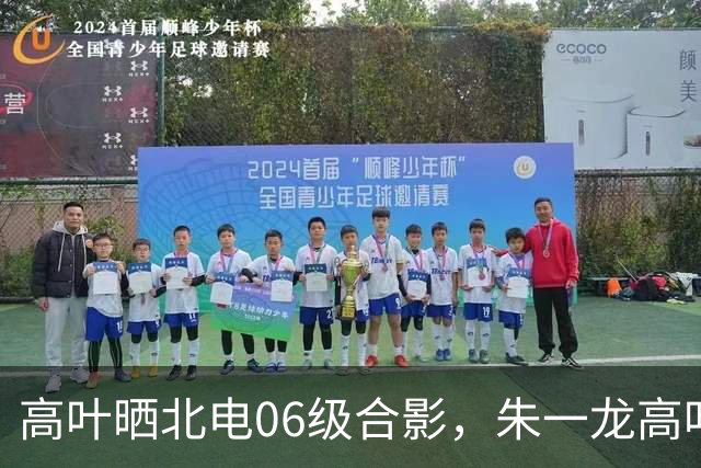 高叶晒北电06级合影，朱一龙高叶彭冠英同框，定制伴手礼细节曝光