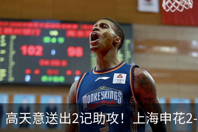 高天意送出2记助攻！上海申花2-1取胜，亚冠二级联赛积分榜更新