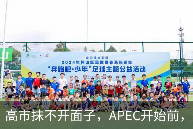 高市抹不开面子，APEC开始前，先给自己找了个台阶，中方态度明确