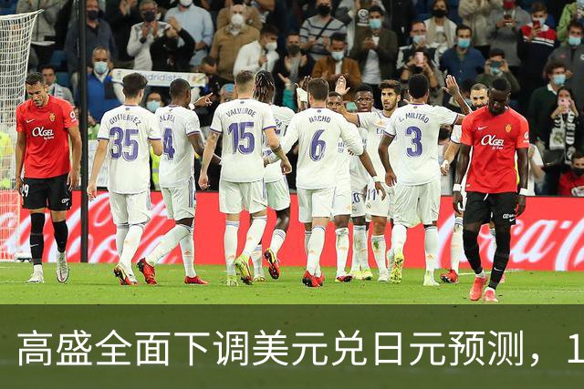 高盛全面下调美元兑日元预测，12个月目标从165降至150