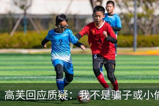 高芙回应质疑：我不是骗子或小偷！你们可以不喜欢我，但不要种族歧视