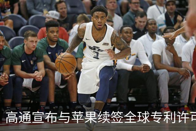 高通宣布与苹果续签全球专利许可协议，2027年4月1日起生效