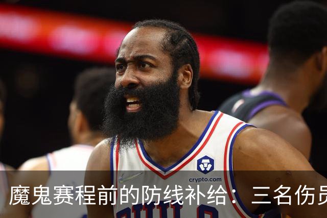 魔鬼赛程前的防线补给：三名伤员回归，阿森纳为密集作战储备力量