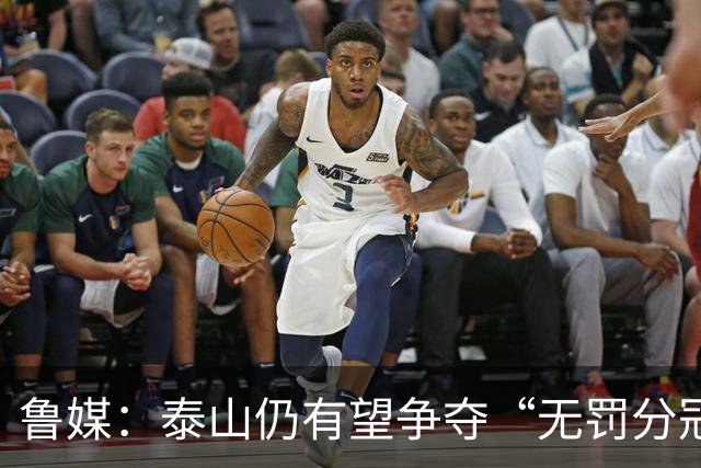 鲁媒：泰山仍有望争夺“无罚分冠军”，更需尽快明确球队长期规划
