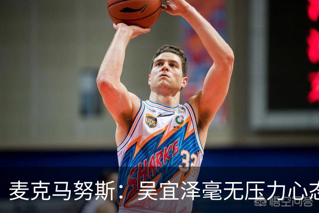 麦克马努斯：吴宜泽毫无压力心态很好，特鲁姆普是本赛季的最佳球员