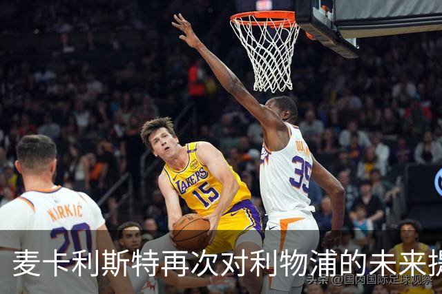 麦卡利斯特再次对利物浦的未来提出质疑：严重怀疑在红军的未来