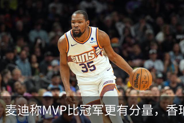 麦迪称MVP比冠军更有分量，香珀特：你不能教我的孩子赢球不重要