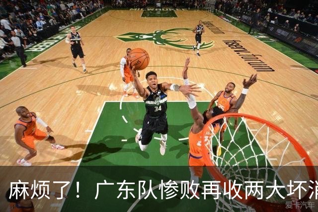 麻烦了！广东队惨败再收两大坏消息，杜润旺不留情面，福格被坑了