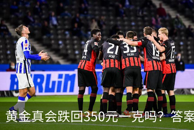 黄金真会跌回350元一克吗？答案可能出乎意外